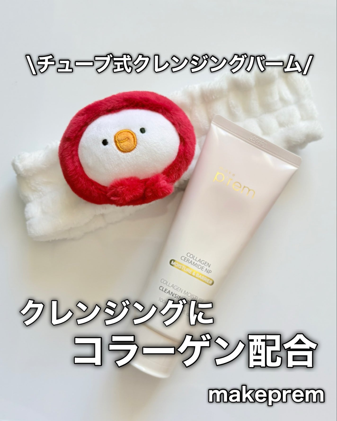 コラーゲンモイスチャークレンジングバーム/make prem/クレンジングバームを使ったクチコミ(1枚目)