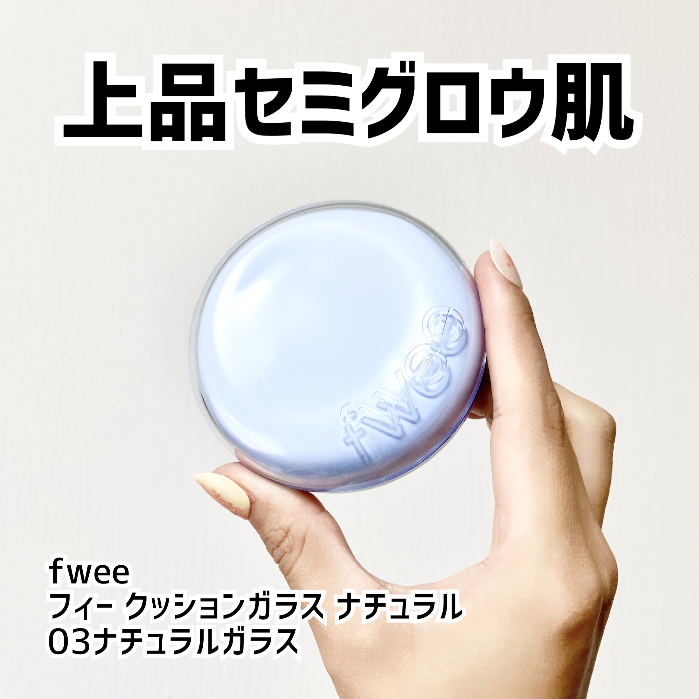 フィー クッションガラス ナチュラル 03 ナチュラルガラス/fwee/クッションファンデーションを使ったクチコミ（1枚目）