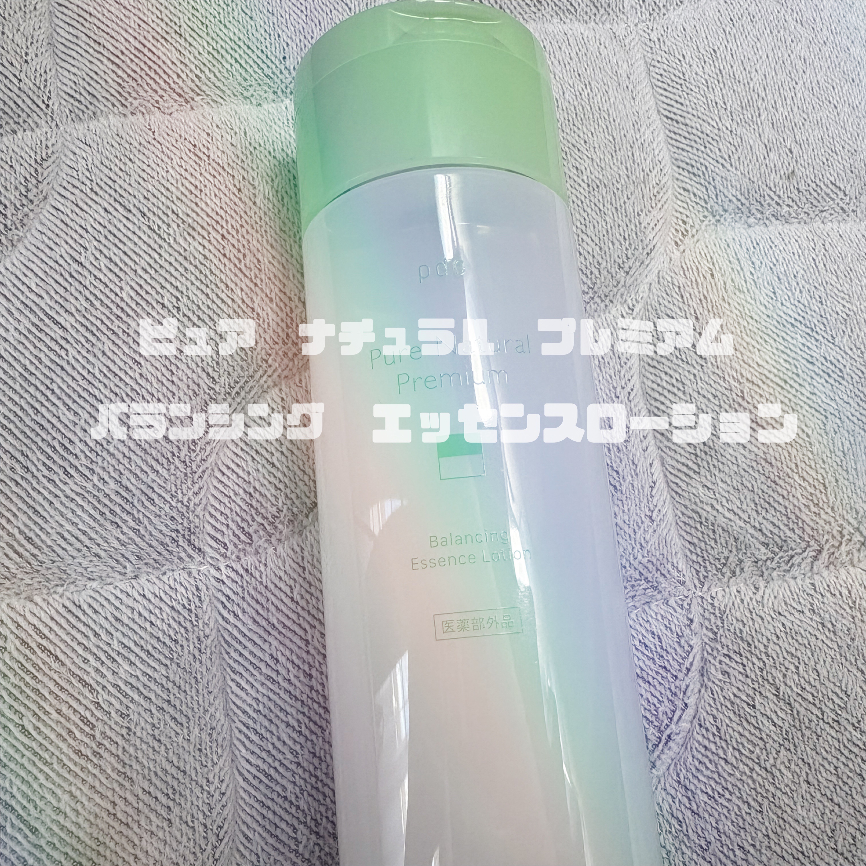 ピュア ナチュラル プレミアム バランシング エッセンスローション /pdc/オールインワン化粧品を使ったクチコミ（1枚目）