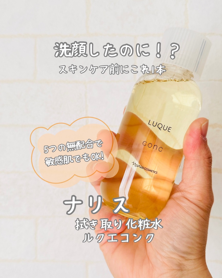 ルクエ コンク/ナリス化粧品/拭き取り化粧水を使ったクチコミ（1枚目）