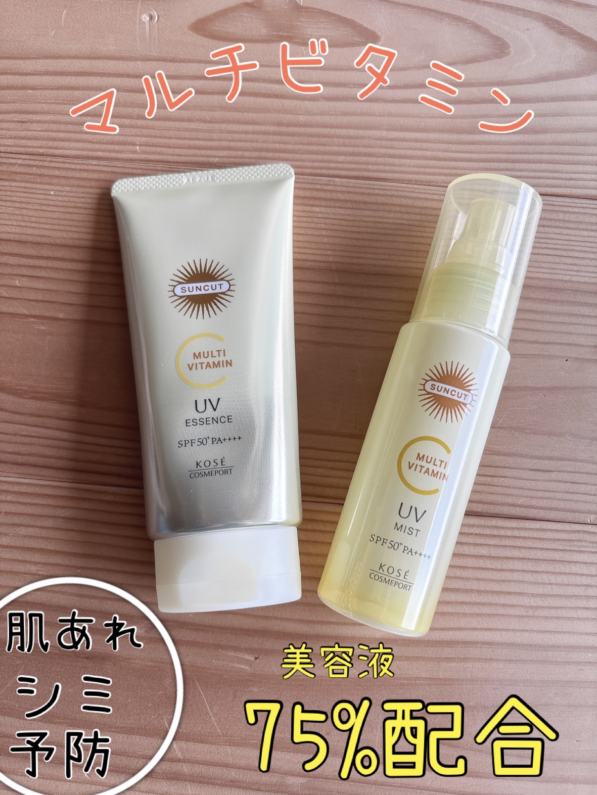 サンカットR マルチビタミンUV ミスト/サンカット®/日焼け止めミスト・スプレーを使ったクチコミ（1枚目）