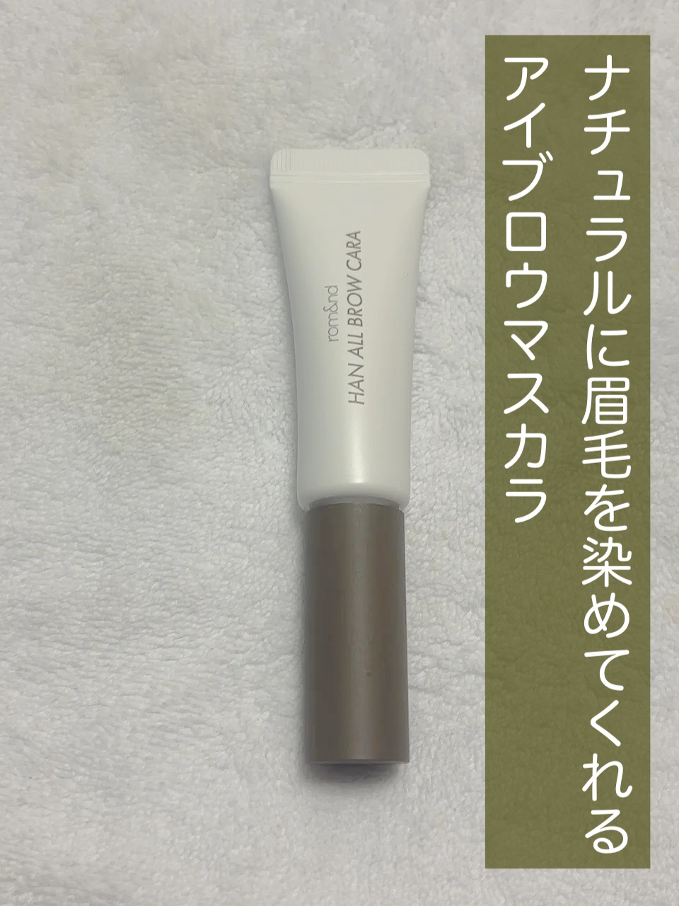 【使用商品】
rom&nd
ハンオールブロウカラ
01 グレーストープ GRACE TAUPE

ロムアンドのアイブロウマスカラは、発売後話題になっていましたが、久しぶりに使うとやはり優秀ですね！

眉毛をしっかり染めてくれて、なおかつ長期