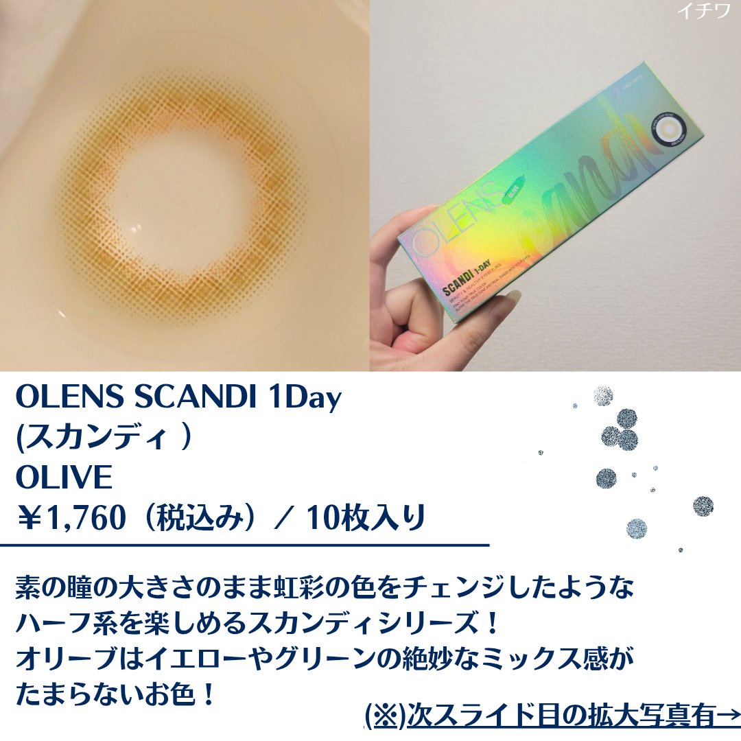SCANDI 1day/OLENS/カラーコンタクトレンズを使ったクチコミ（2枚目）