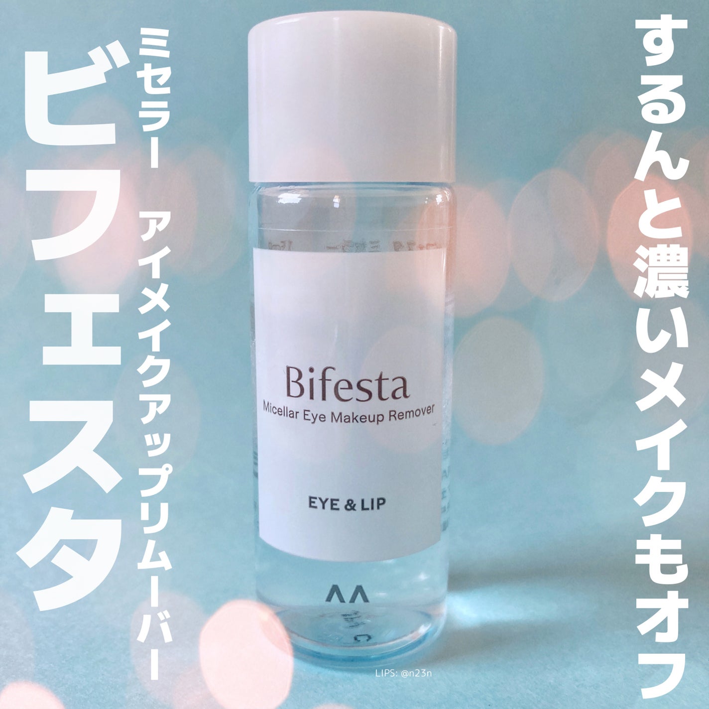 ミセラーアイメイクアップリムーバー/ビフェスタ/ポイントメイクリムーバーを使ったクチコミ(1枚目)