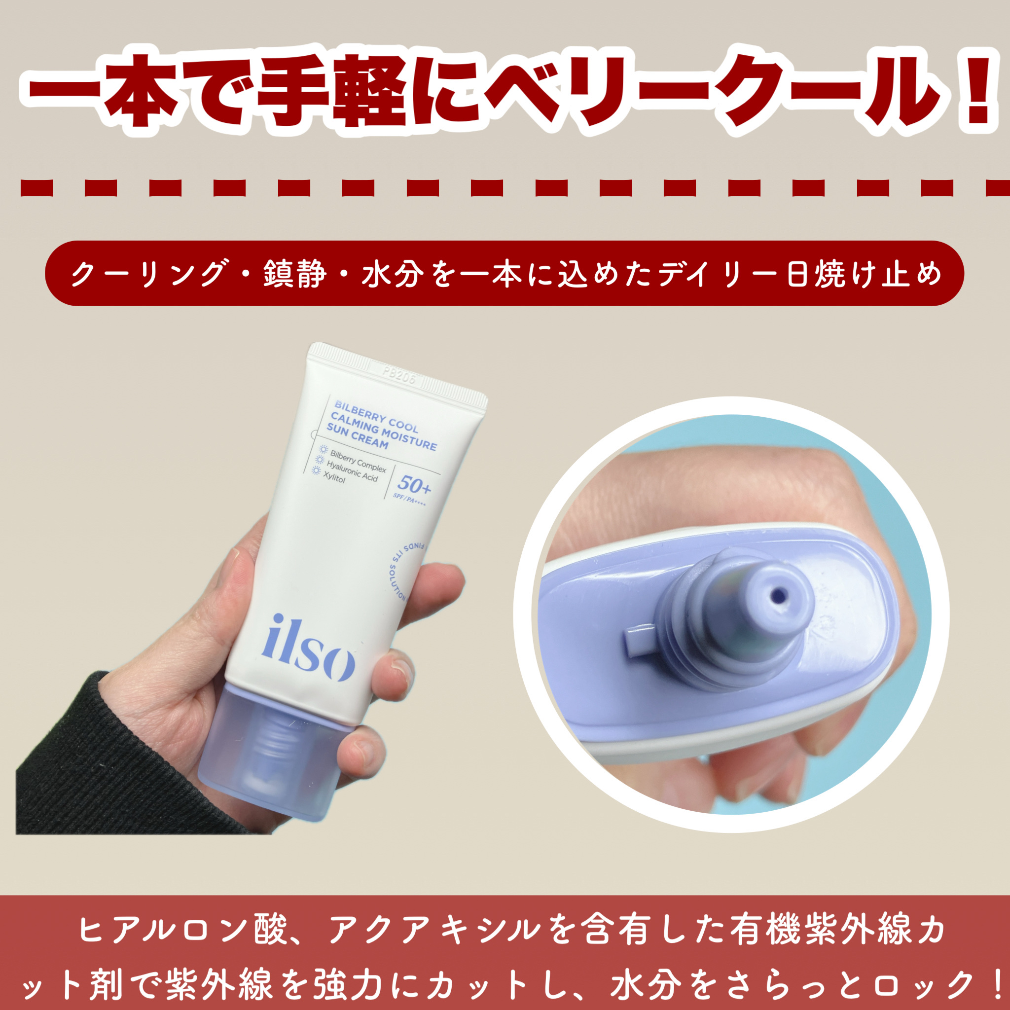 ビルベリークールカーミング水分日焼け止め/ilso/日焼け止めクリームを使ったクチコミ（2枚目）
