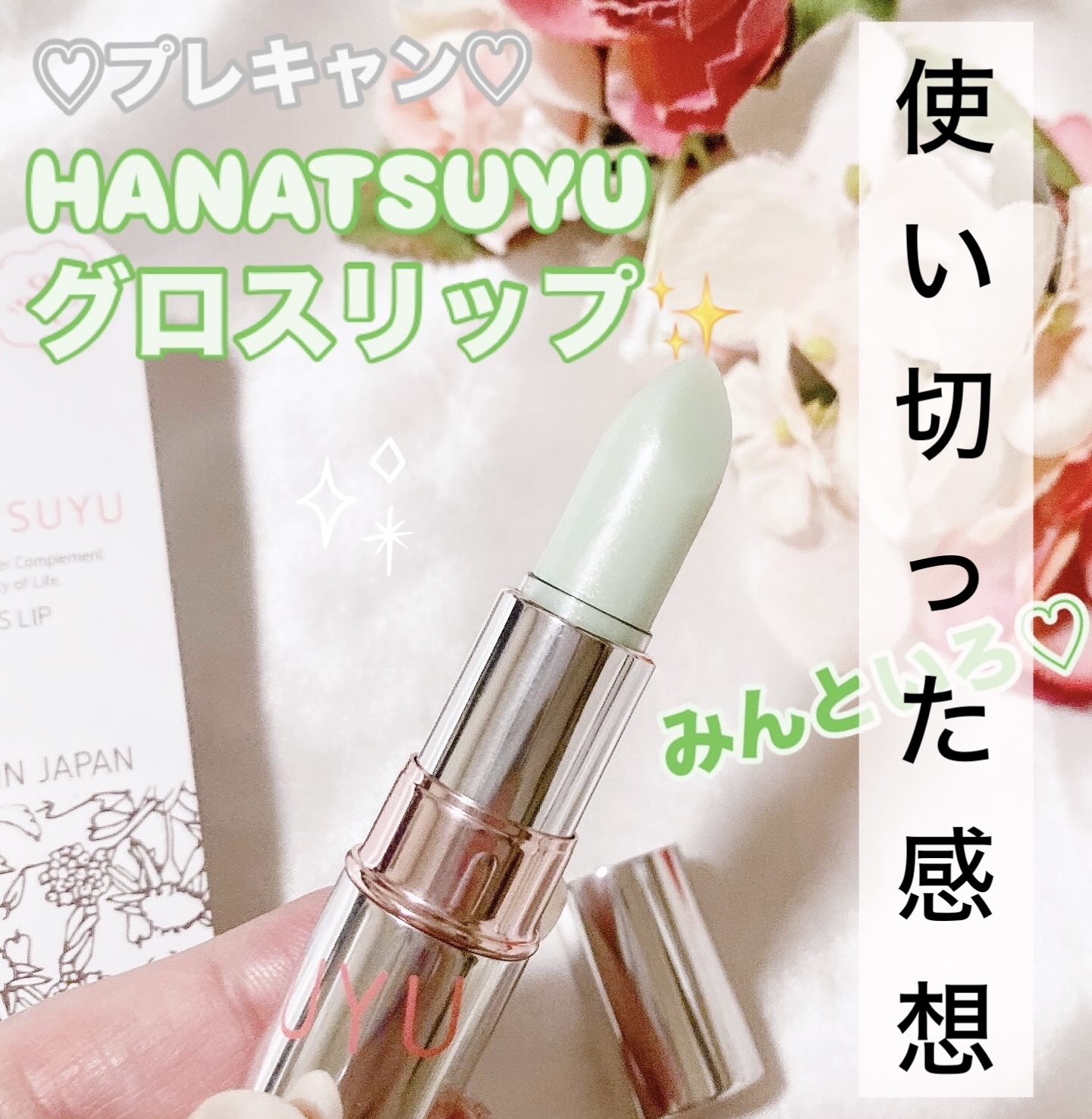 グロスリップ みんといろ/HANATSUYU/リップバームを使ったクチコミ（1枚目）