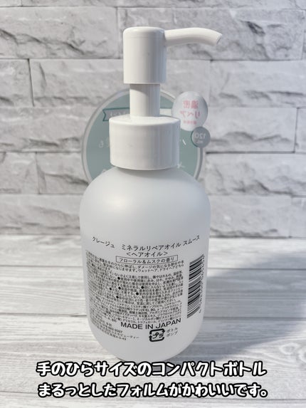 ミネラルリペアオイル スムース/CLAYGE/ヘアオイルを使ったクチコミ(2枚目)