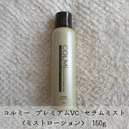 コルミー プレミアムVC セラムミスト/コルミー/ミスト状化粧水を使ったクチコミ(6枚目)