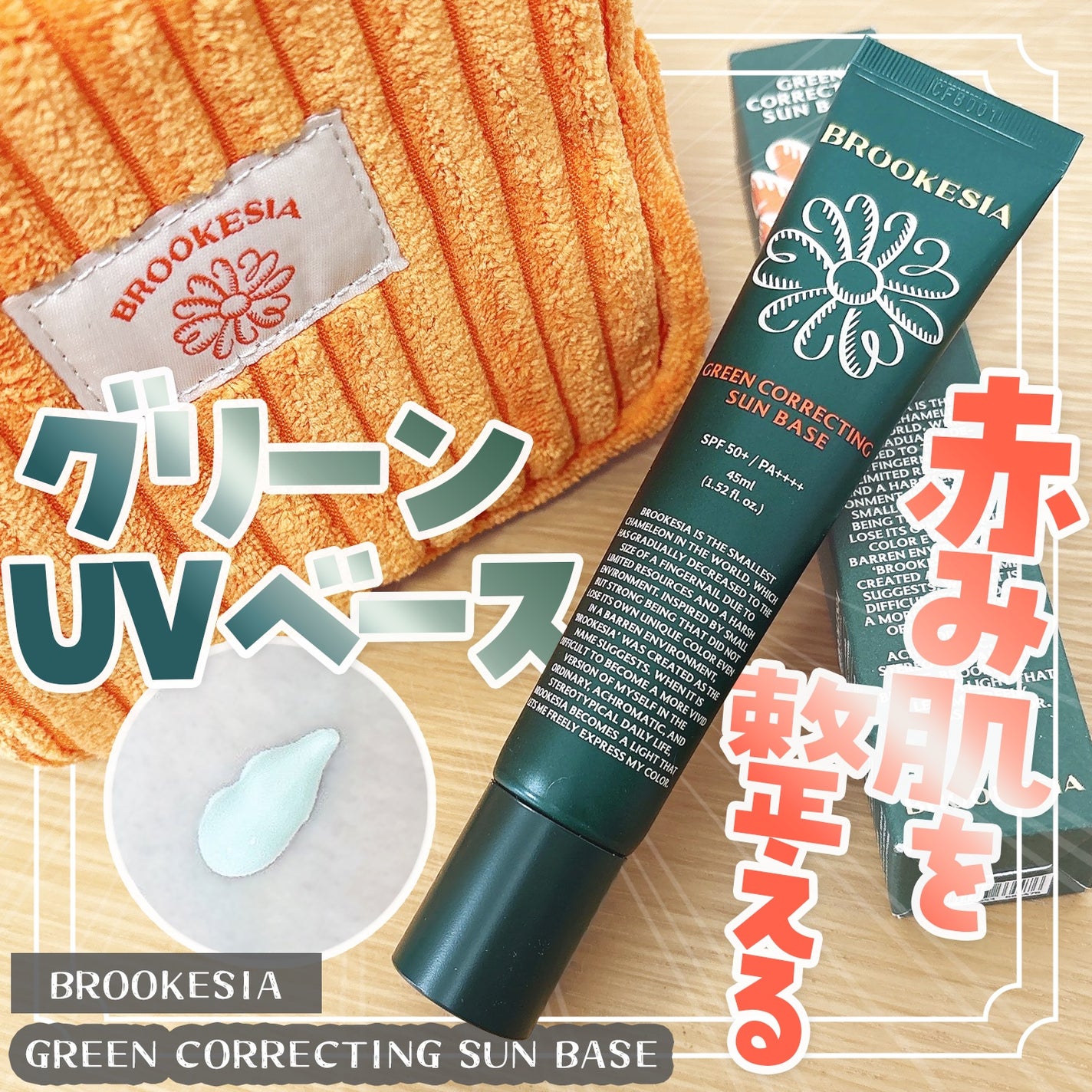 グリーンコレックティングサンベース/BROOKESIA/日焼け止めクリームを使ったクチコミ(1枚目)