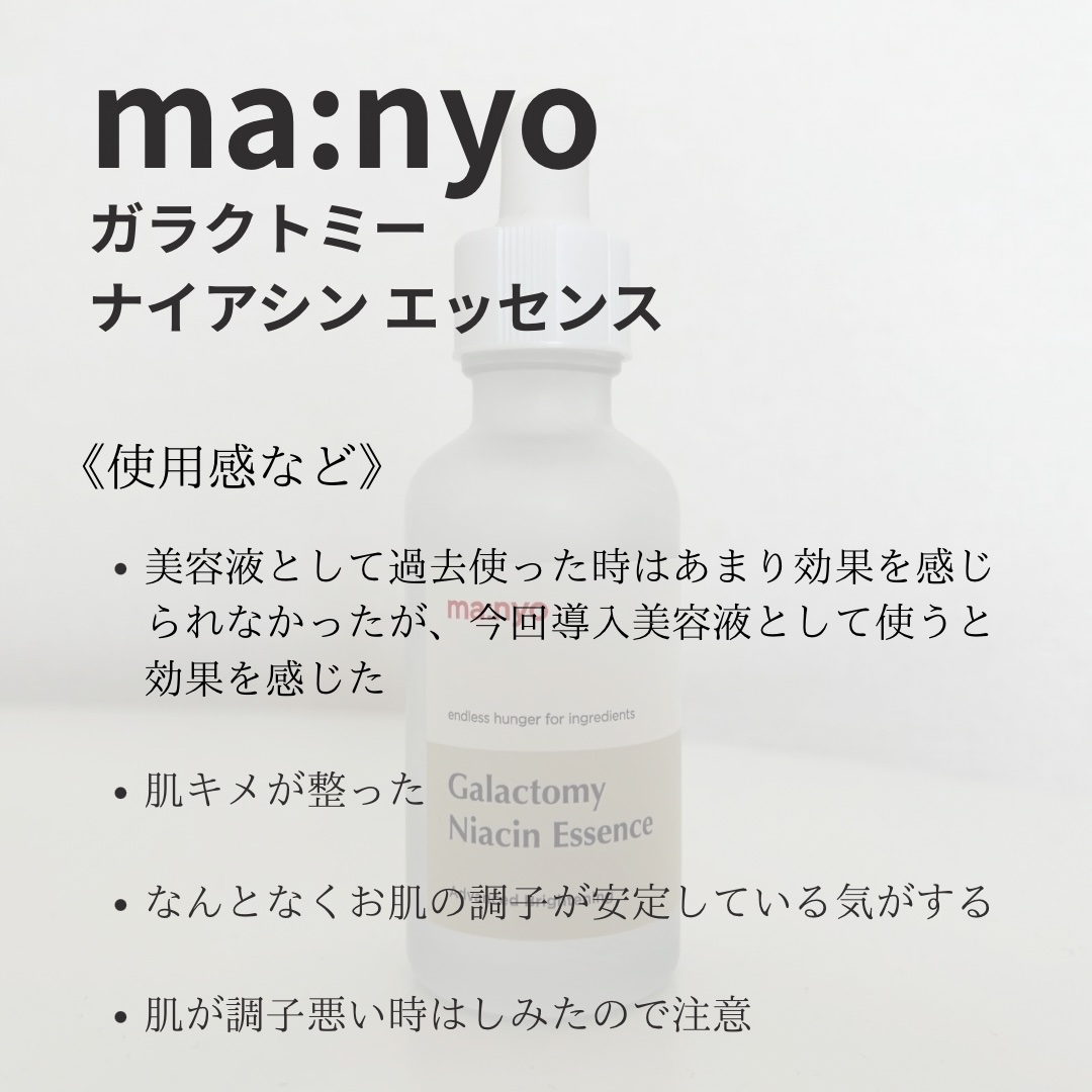 ガラクトミー ナイアシンエッセンス/manyo/美容液を使ったクチコミ（2枚目）