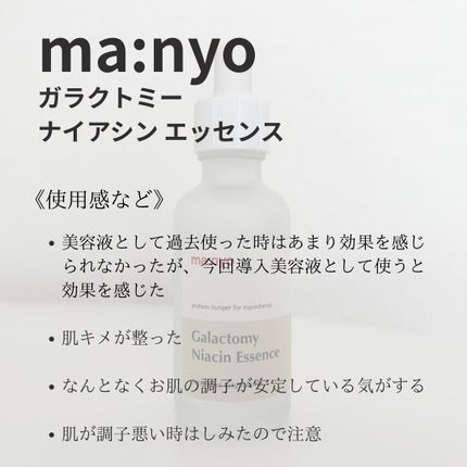 ガラクトミー ナイアシンエッセンス/manyo/美容液を使ったクチコミ(2枚目)