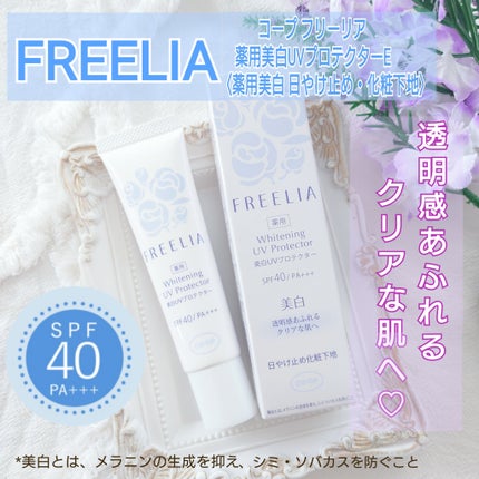 フリーリア 薬用美白UVプロテクターE/コープ/化粧下地を使ったクチコミ(1枚目)