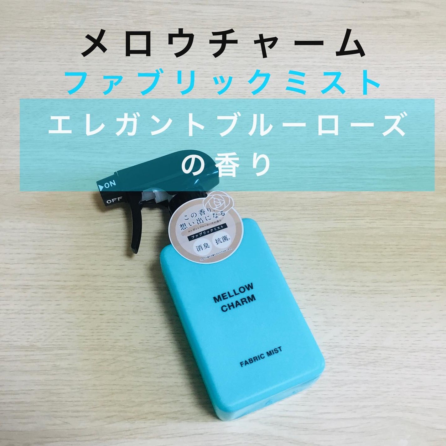 じょっぴ24 on LIPS 「メロウチャームファブリックミストエレガントブルーローズの香り😊..」(1枚目)