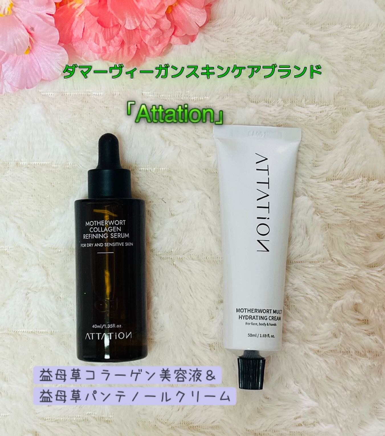 益母草コラーゲンリファイニングセラム/ATTATION/美容液を使ったクチコミ（1枚目）