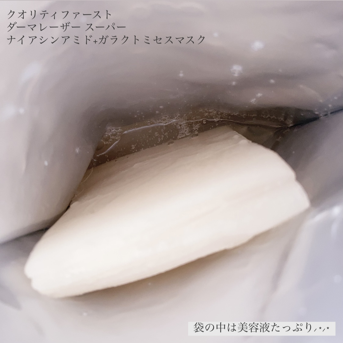 ダーマレーザー スーパーナイアシンアミド+ガラクトミセスマスク/クオリティファースト/その他スキンケアを使ったクチコミ（2枚目）