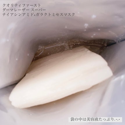 ダーマレーザー スーパーナイアシンアミド+ガラクトミセスマスク/クオリティファースト/その他スキンケアを使ったクチコミ(2枚目)