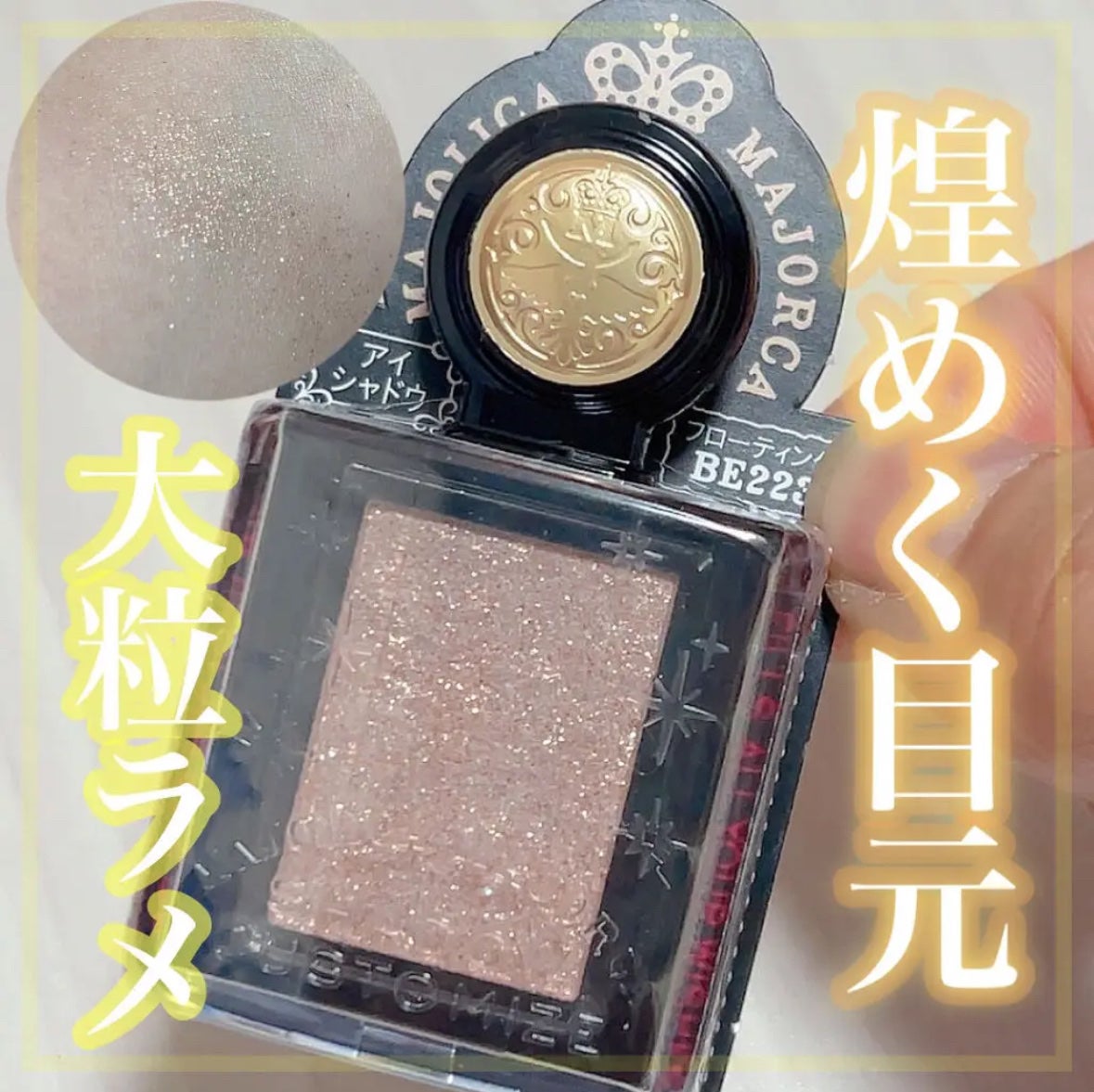 シャドーカスタマイズ (フローティング)/MAJOLICA MAJORCA/単色アイシャドウを使ったクチコミ(1枚目)