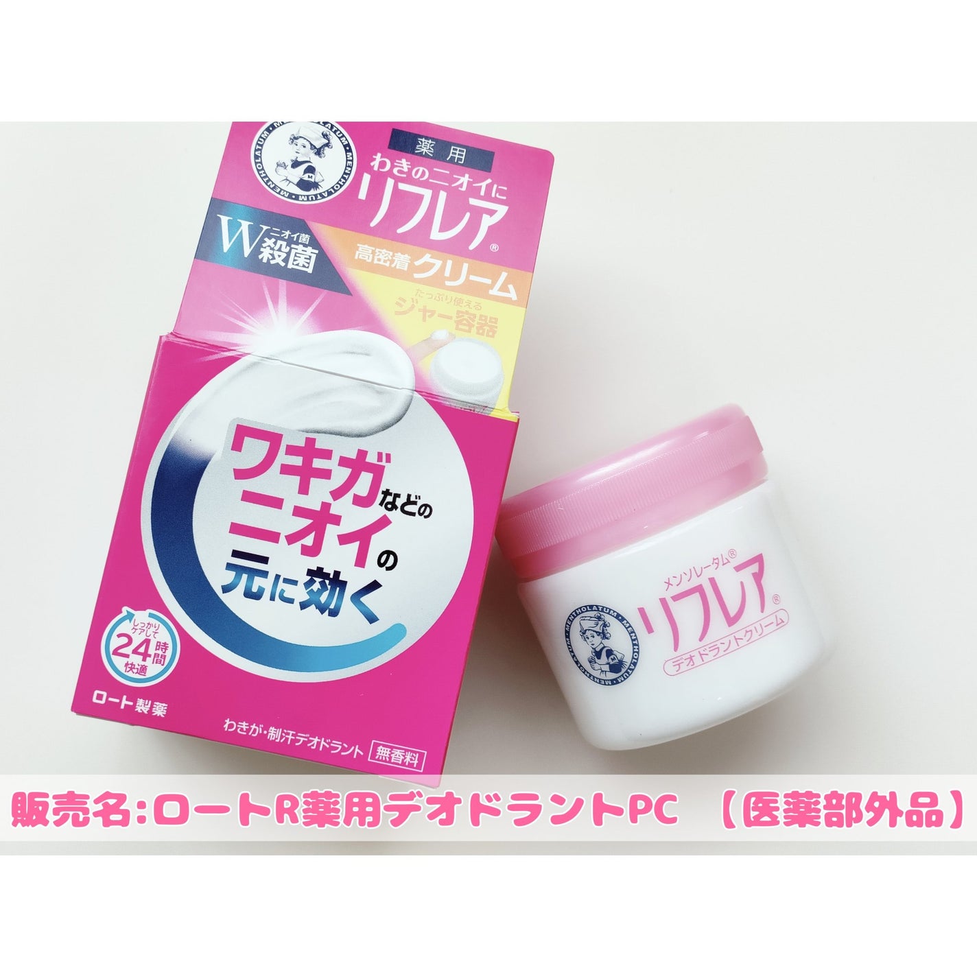 メンソレータム リフレア デオドラントクリーム/リフレア/デオドラント・制汗剤を使ったクチコミ(1枚目)