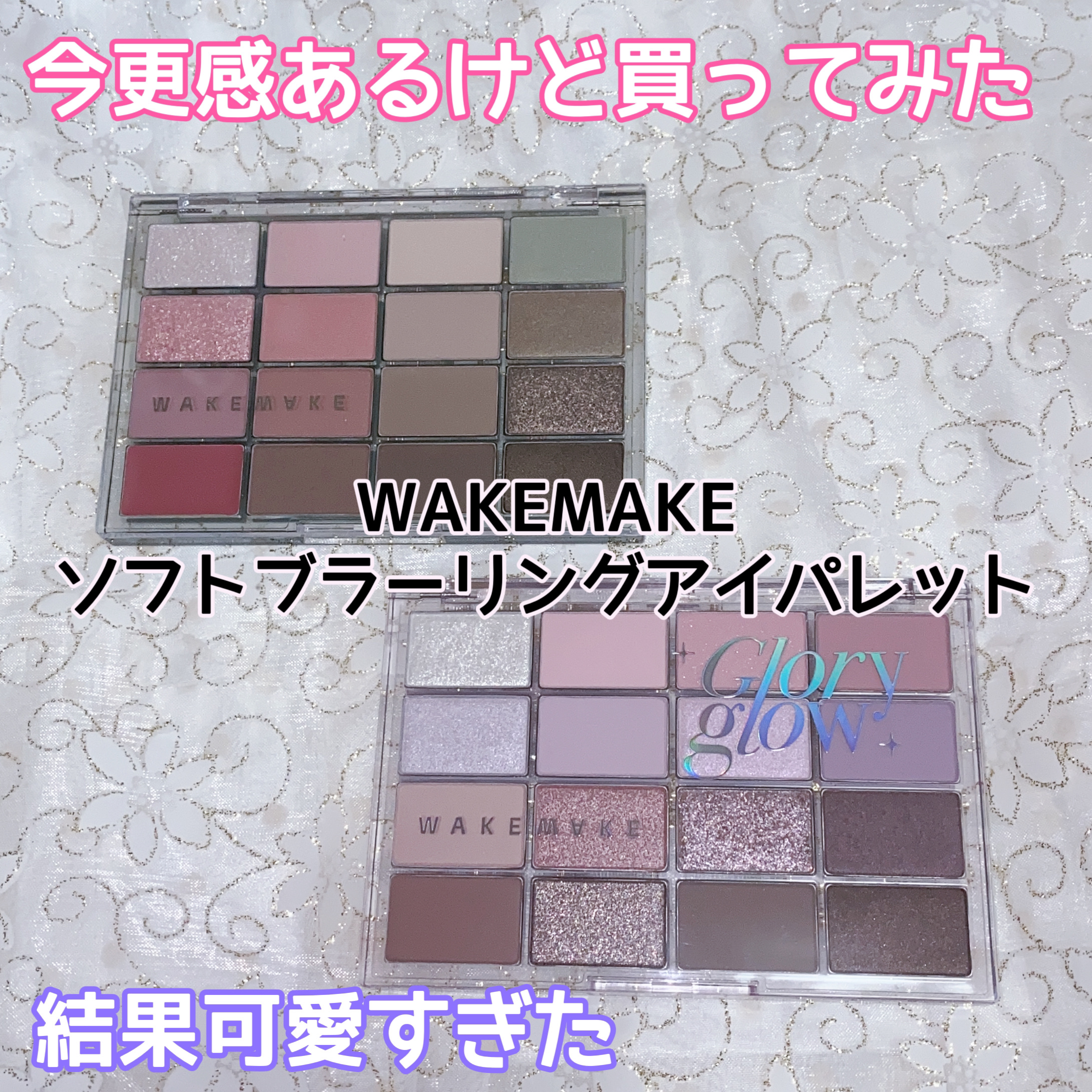 ソフトブラーリングアイパレット/wakemake/アイシャドウパレットを使ったクチコミ（1枚目）