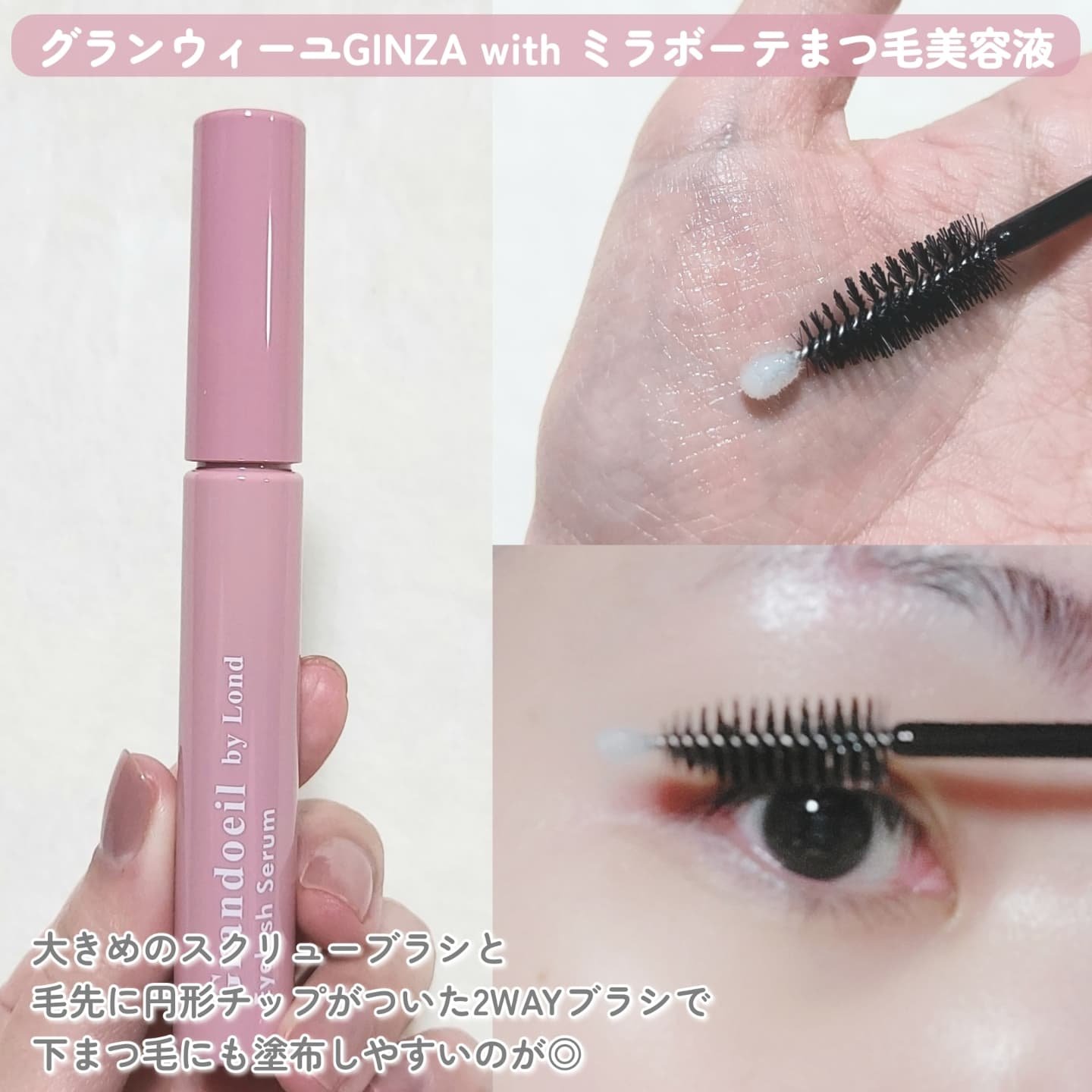 グランウィーユGINZAwithミラボーテ まつ毛美容液/ミラボーテ/まつげ美容液を使ったクチコミ（2枚目）