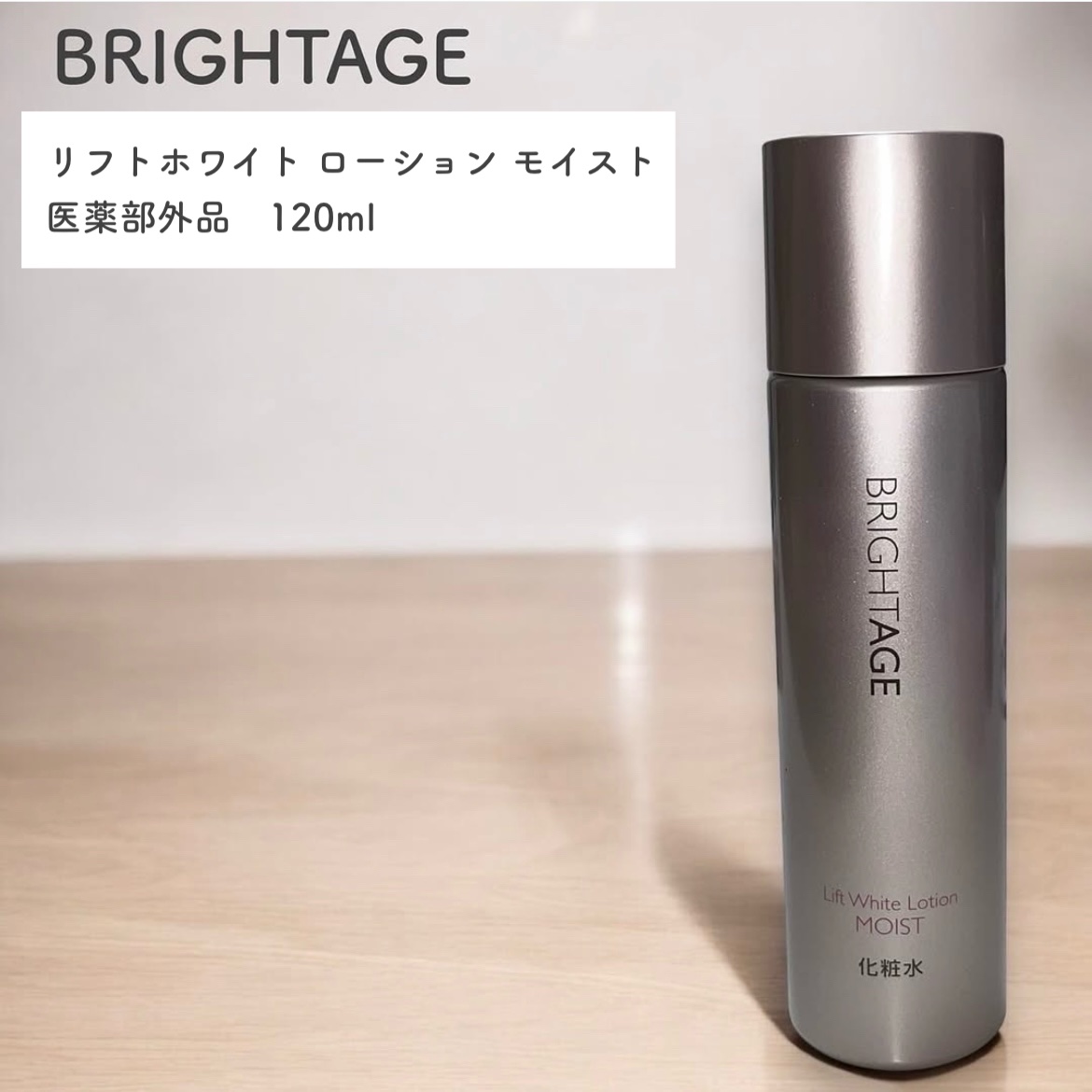 リフトホワイト ローション モイスト/BRIGHTAGE/化粧水を使ったクチコミ（1枚目）