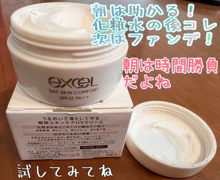 デイスキンコンフォート/excel/フェイスクリームを使ったクチコミ(1枚目)