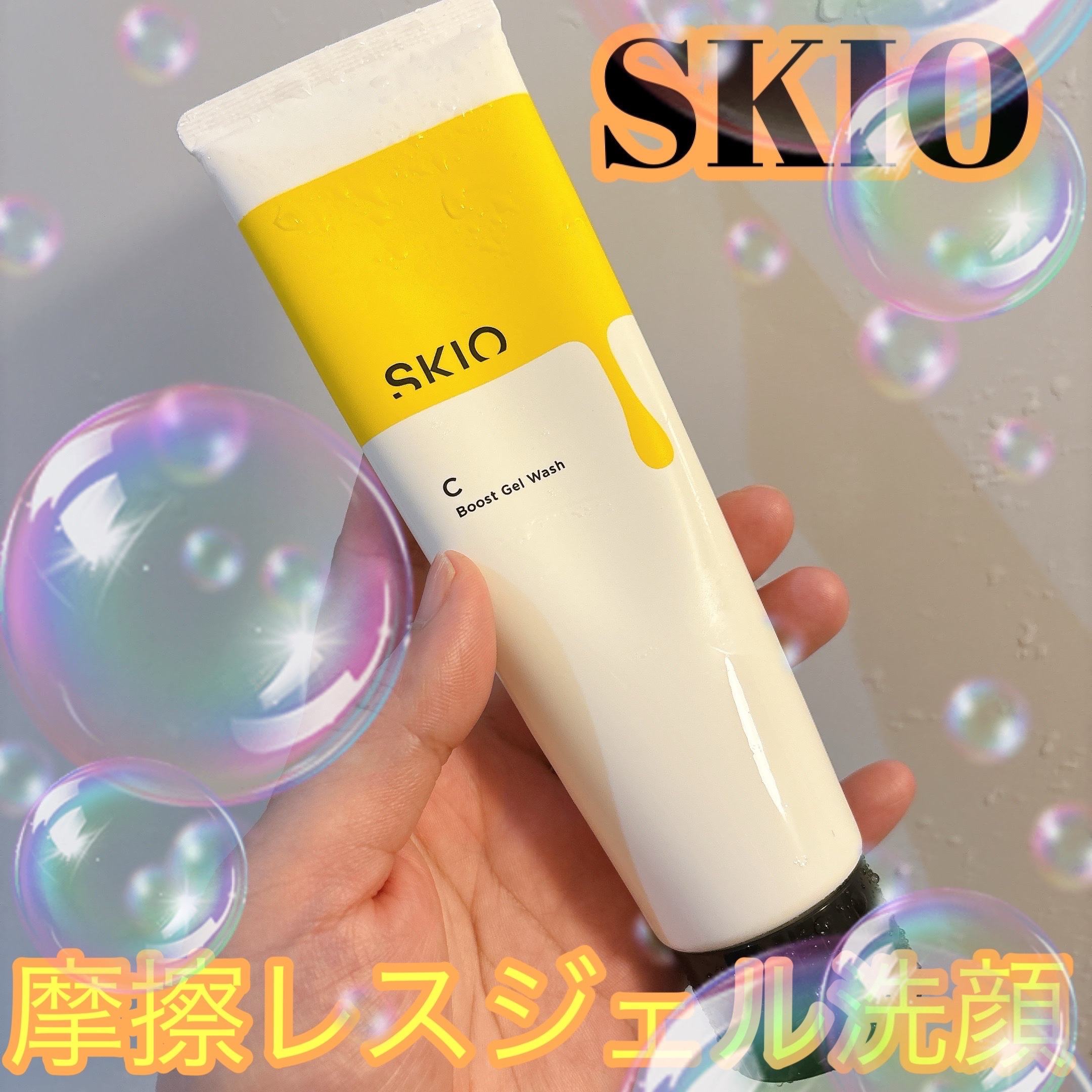 SKIO VC ブーストジェルウォッシュのクチコミ「✔︎SKIO
VC ブーストジェルウォッシュ





泡立てない系洗顔。

ジェルで摩擦なく.....」（1枚目）