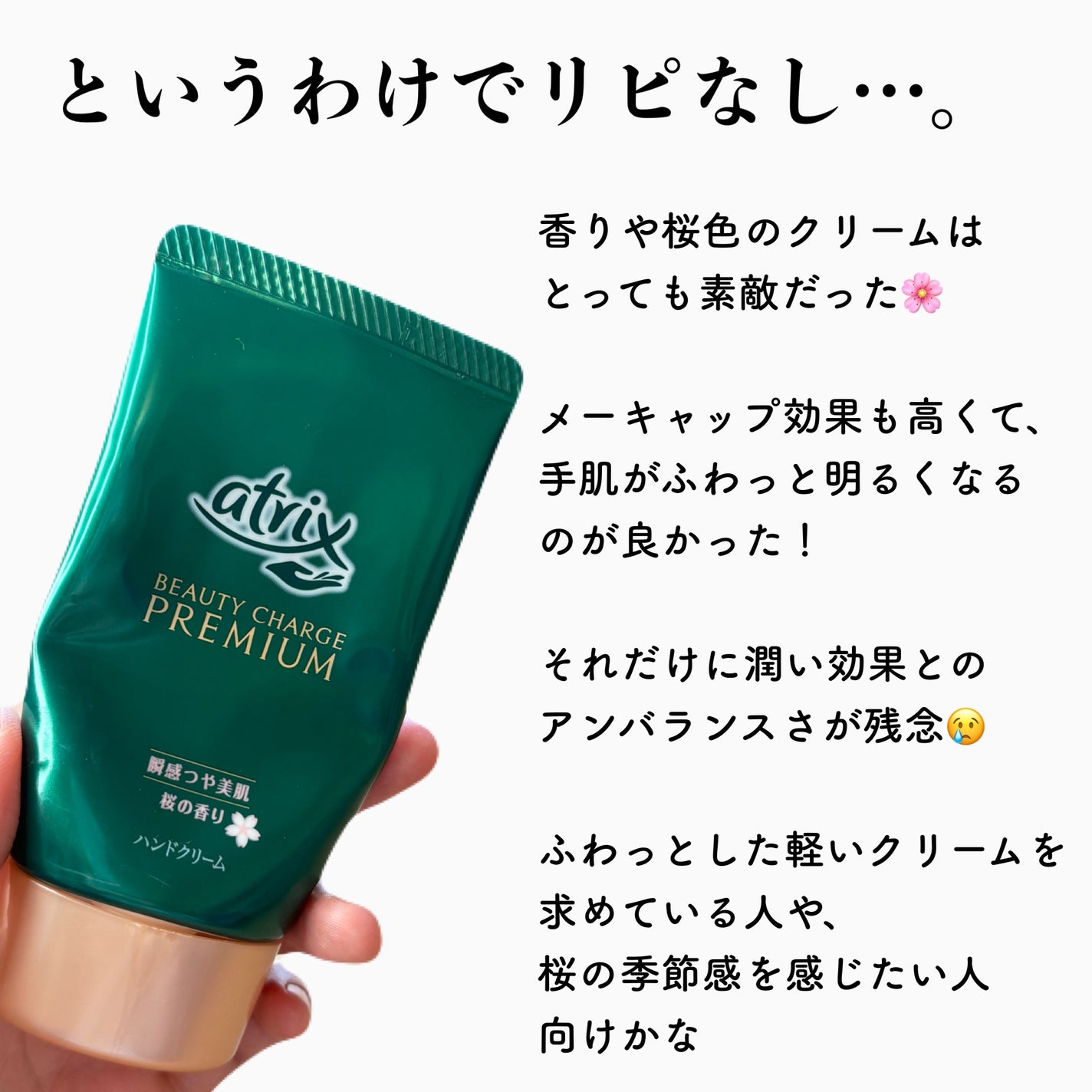 ビューティーチャージプレミアム 瞬間つや美肌 桜の香り/アトリックス/ハンドクリームを使ったクチコミ(4枚目)