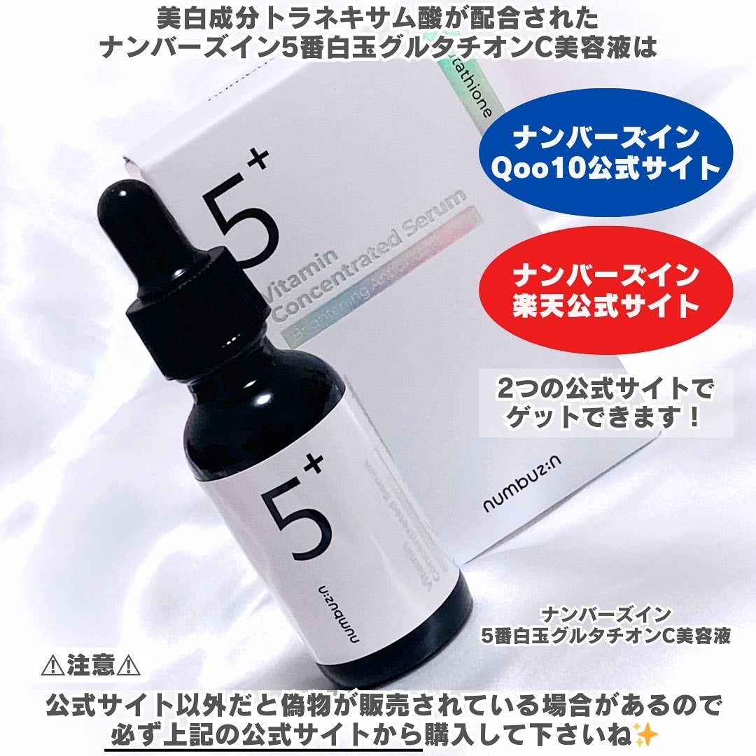 5番 白玉グルタチオンC美容液/numbuzin/美容液を使ったクチコミ(5枚目)
