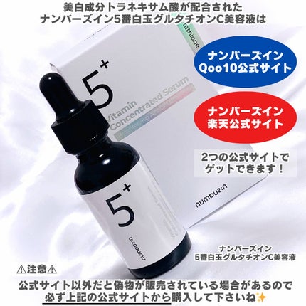 5番 白玉グルタチオンC美容液/numbuzin/美容液を使ったクチコミ(5枚目)