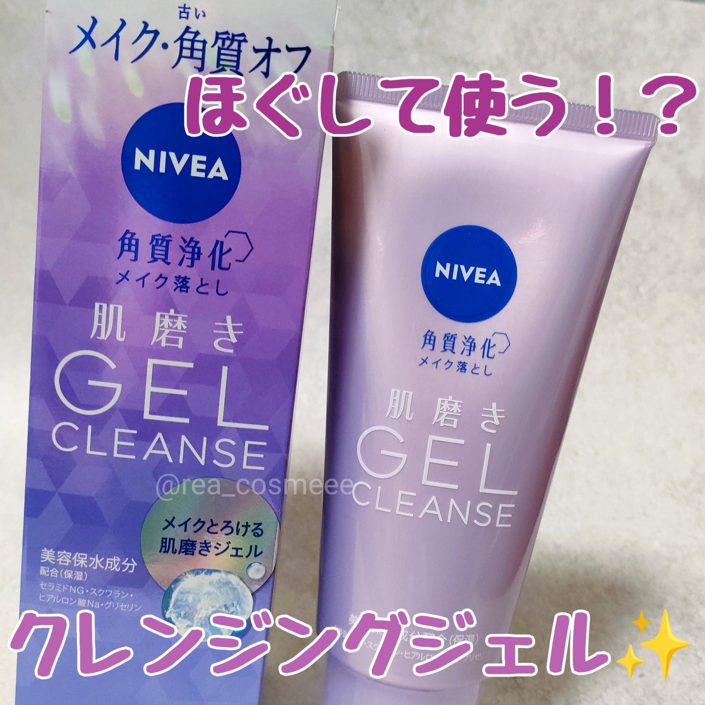 ニベア 肌磨きジェルクレンズ/ニベア/クレンジングジェルを使ったクチコミ(1枚目)