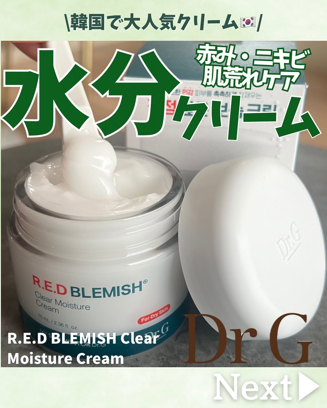 レッドブレミッシュ クリアスージングクリーム/Dr.G/フェイスクリームを使ったクチコミ（1枚目）