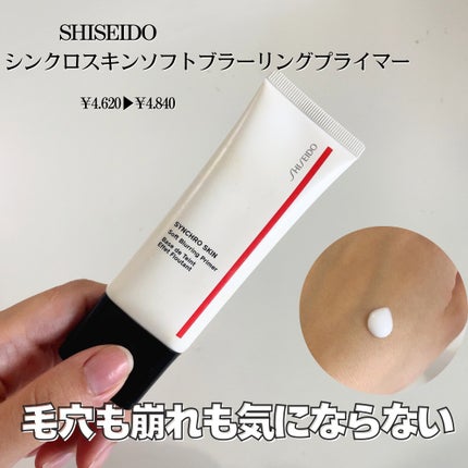 シンクロスキン ソフトブラーリング プライマー/SHISEIDO/化粧下地を使ったクチコミ(3枚目)