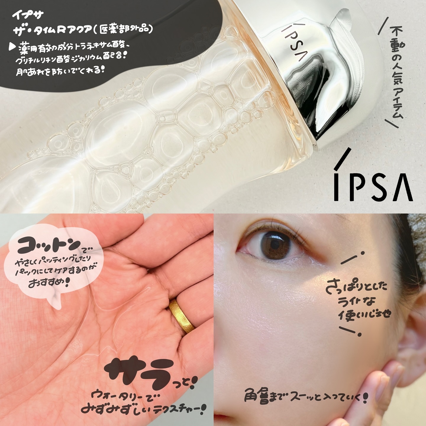 ザ・タイムR アクア/IPSA/化粧水を使ったクチコミ（2枚目）