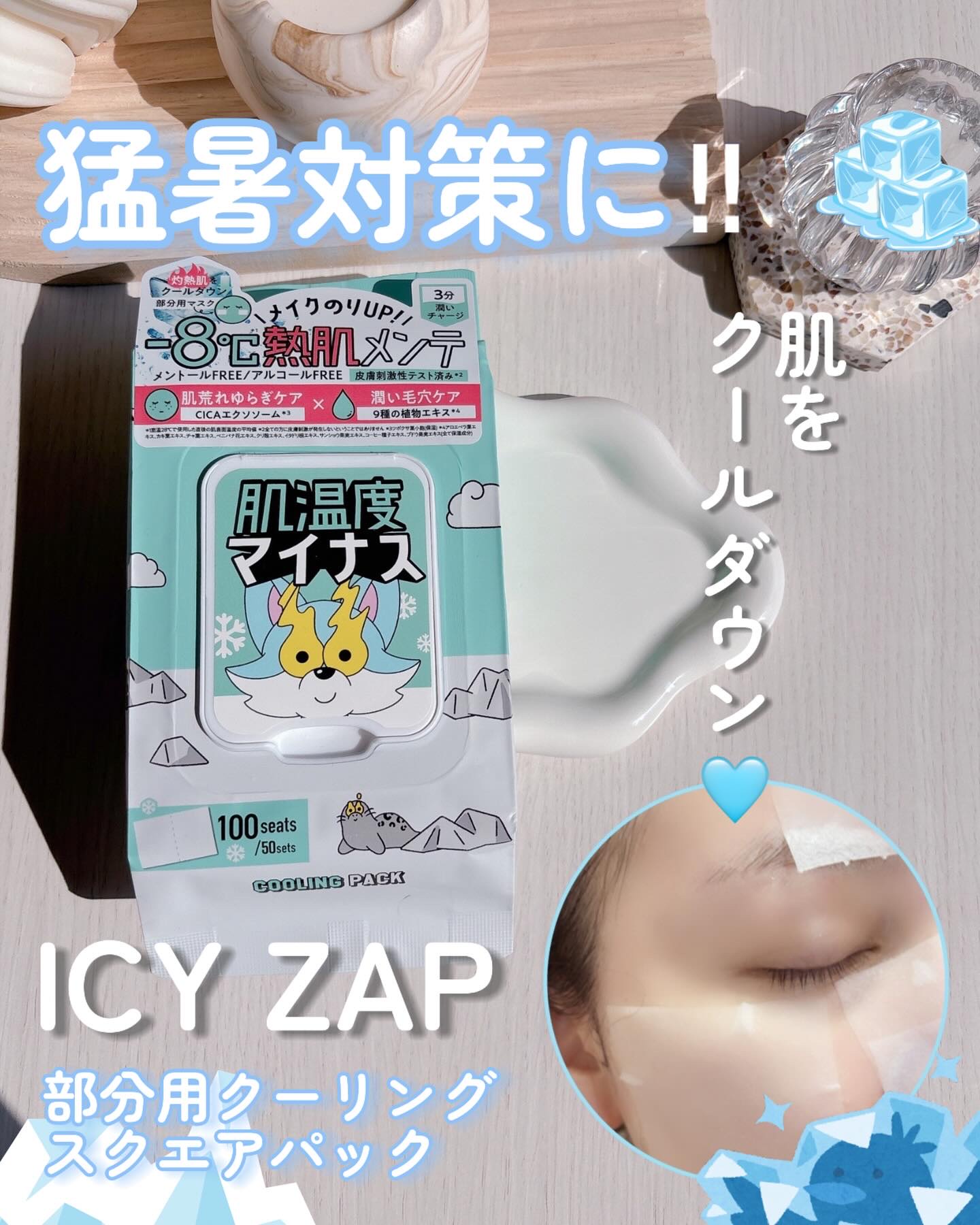 クーリングスクエアパック/ICY ZAP/シートマスク・パックを使ったクチコミ（1枚目）