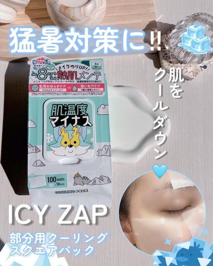 クーリングスクエアパック/ICY ZAP/シートマスク・パックを使ったクチコミ(1枚目)