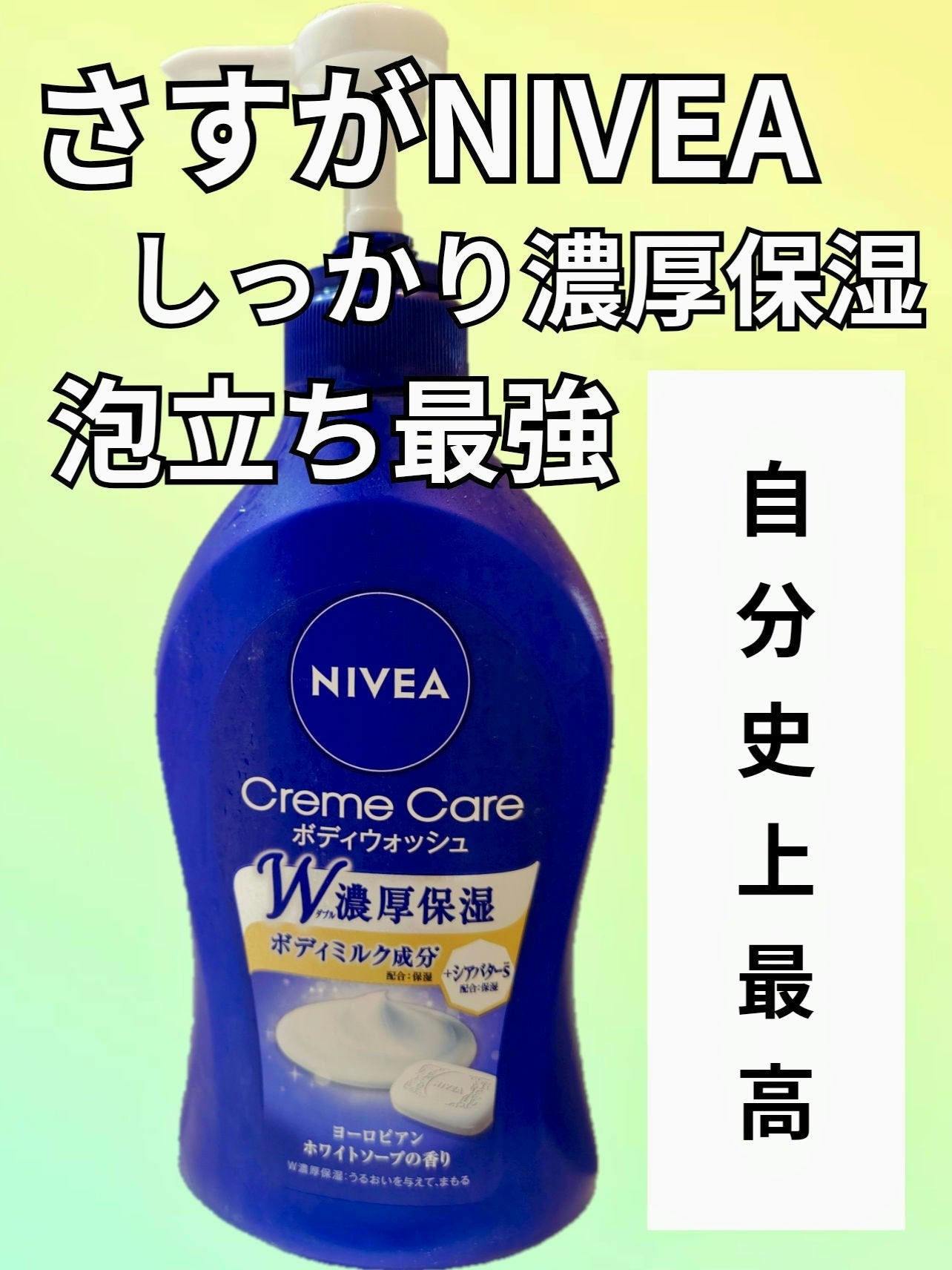 ニベア クリームケア ボディウォッシュ ヨーロピアンホワイトソープの香り/ニベア/ボディソープを使ったクチコミ(1枚目)