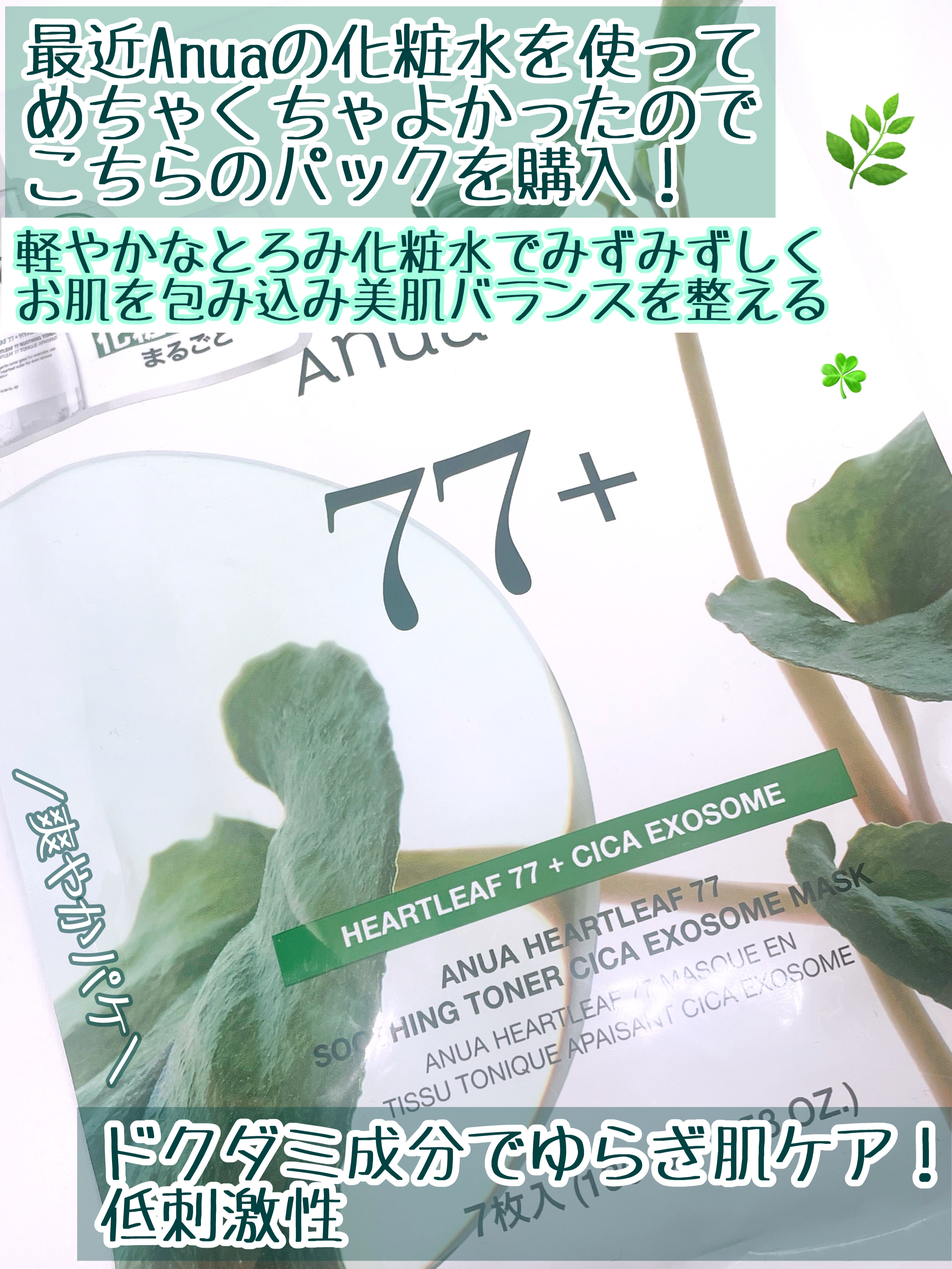 HEARTLEAF 77 SOOTHING TONER CICA EXOSOME MASK/Anua/シートマスク・パックを使ったクチコミ（2枚目）