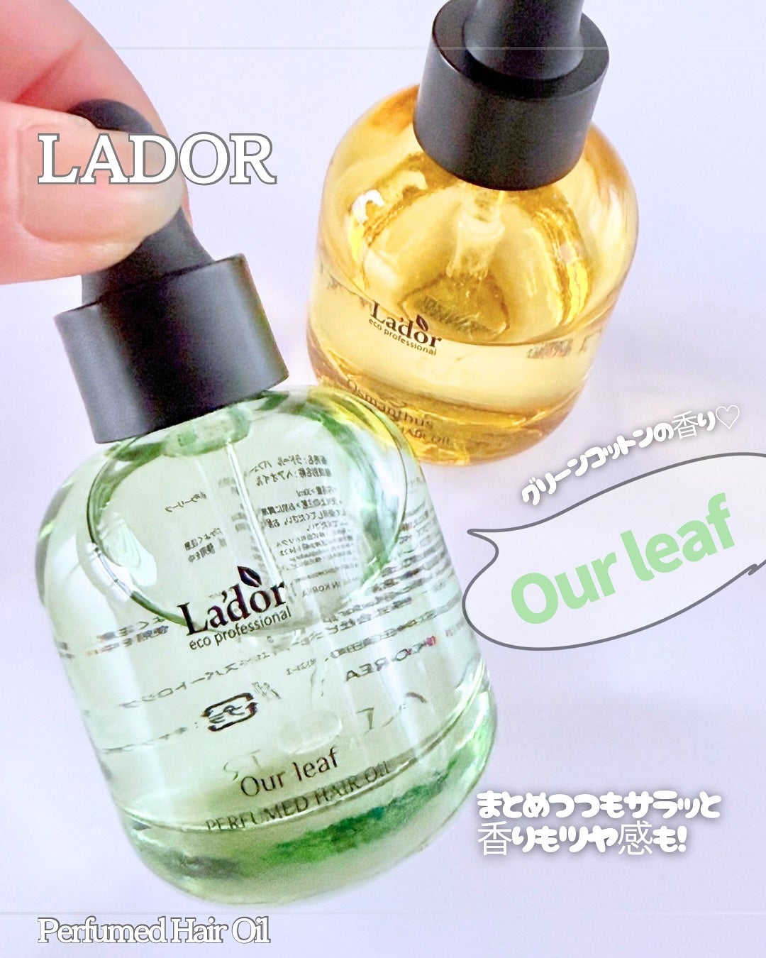 パフュームヘアオイル アワーリーフ/La'dor/ヘアオイルを使ったクチコミ(1枚目)