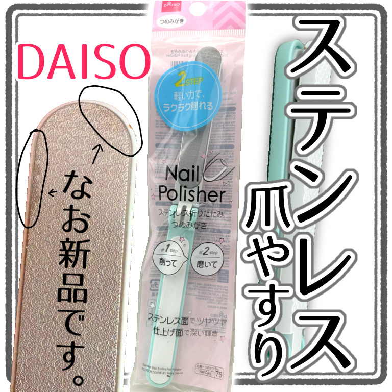ステンレス折りたたみつめみがき/DAISO/ネイル用品を使ったクチコミ（1枚目）