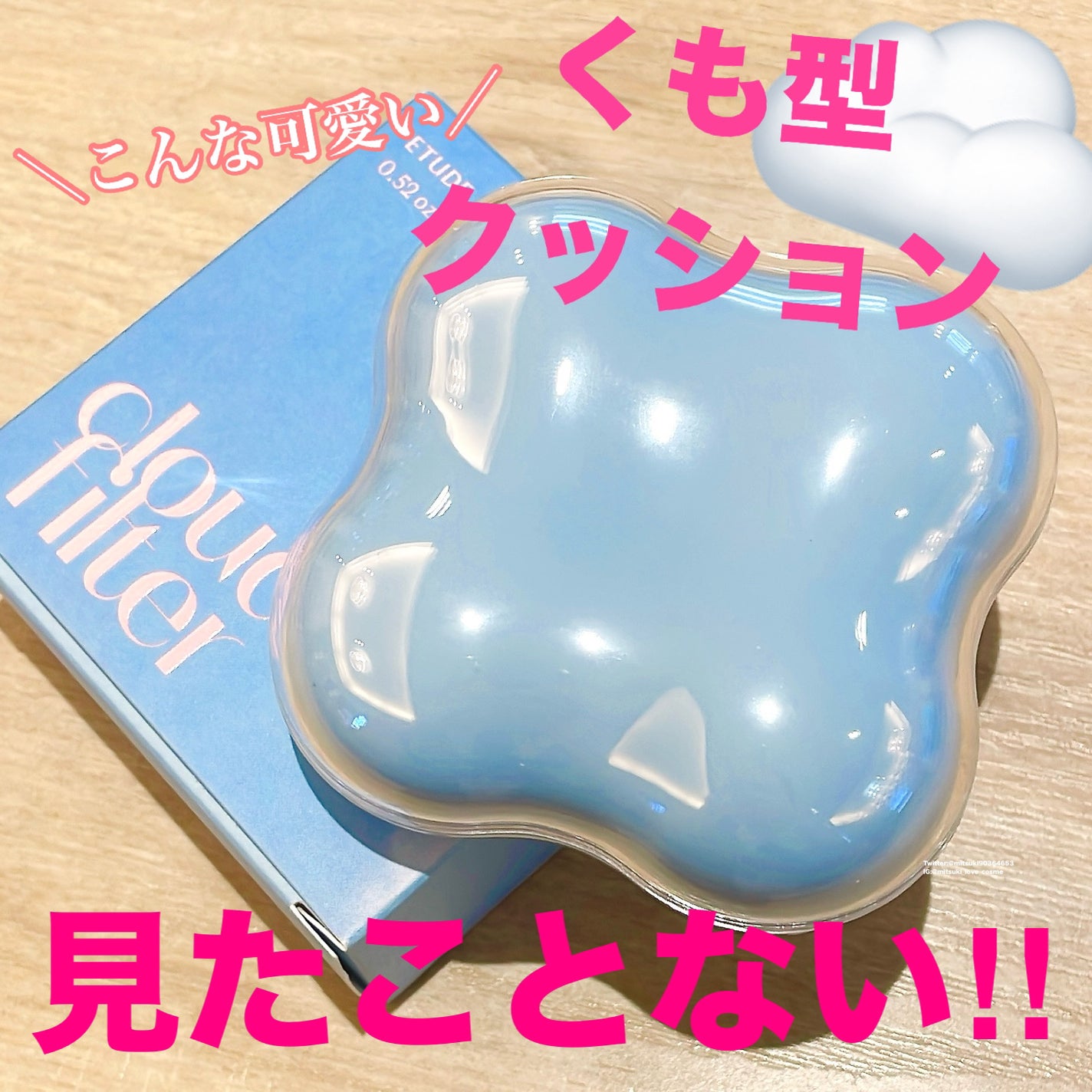 クラウドフィルタークッション/ETUDE/クッションファンデーションを使ったクチコミ(1枚目)