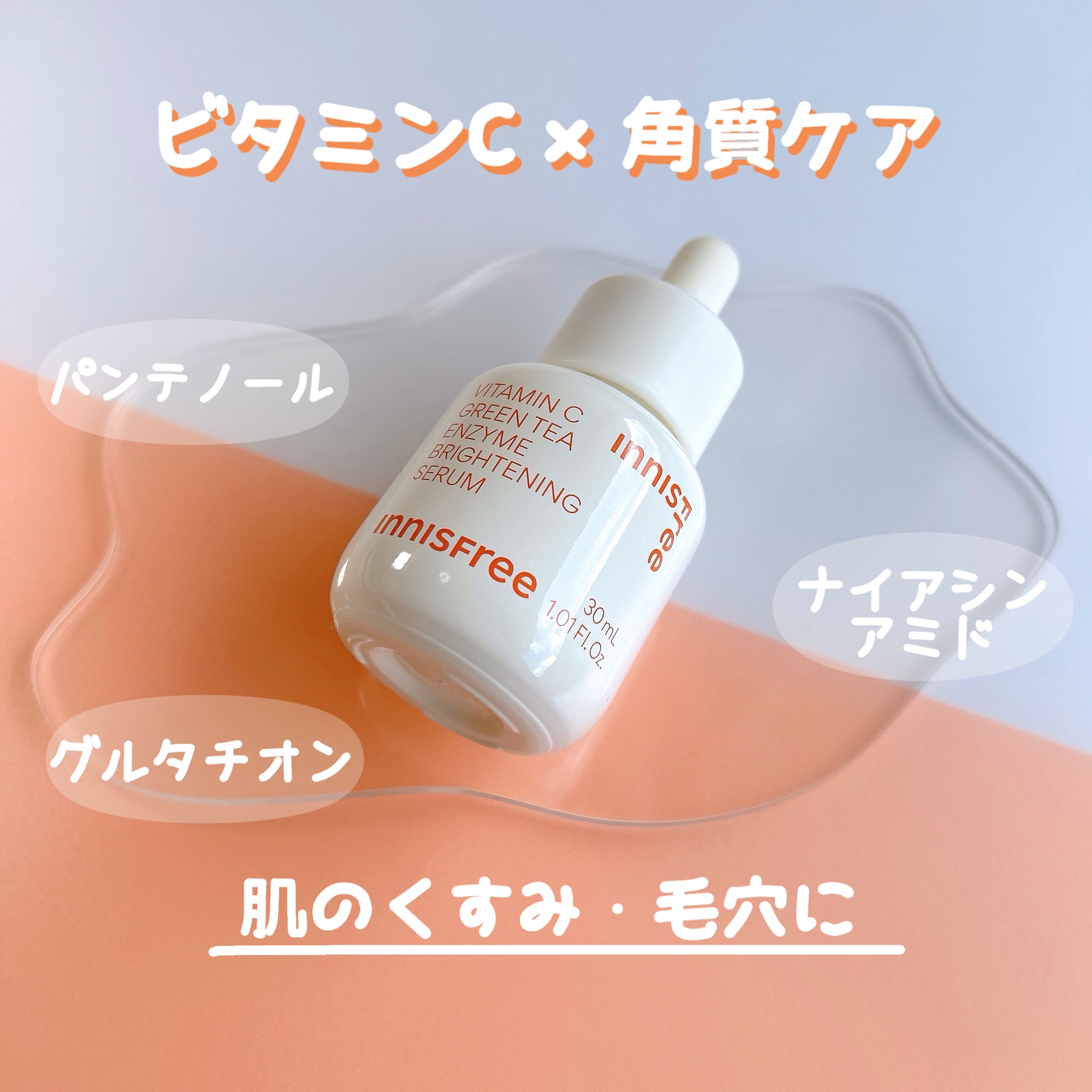 ビタC　グリーンティーエンザイム　ブライト　セラム/innisfree/美容液を使ったクチコミ（1枚目）