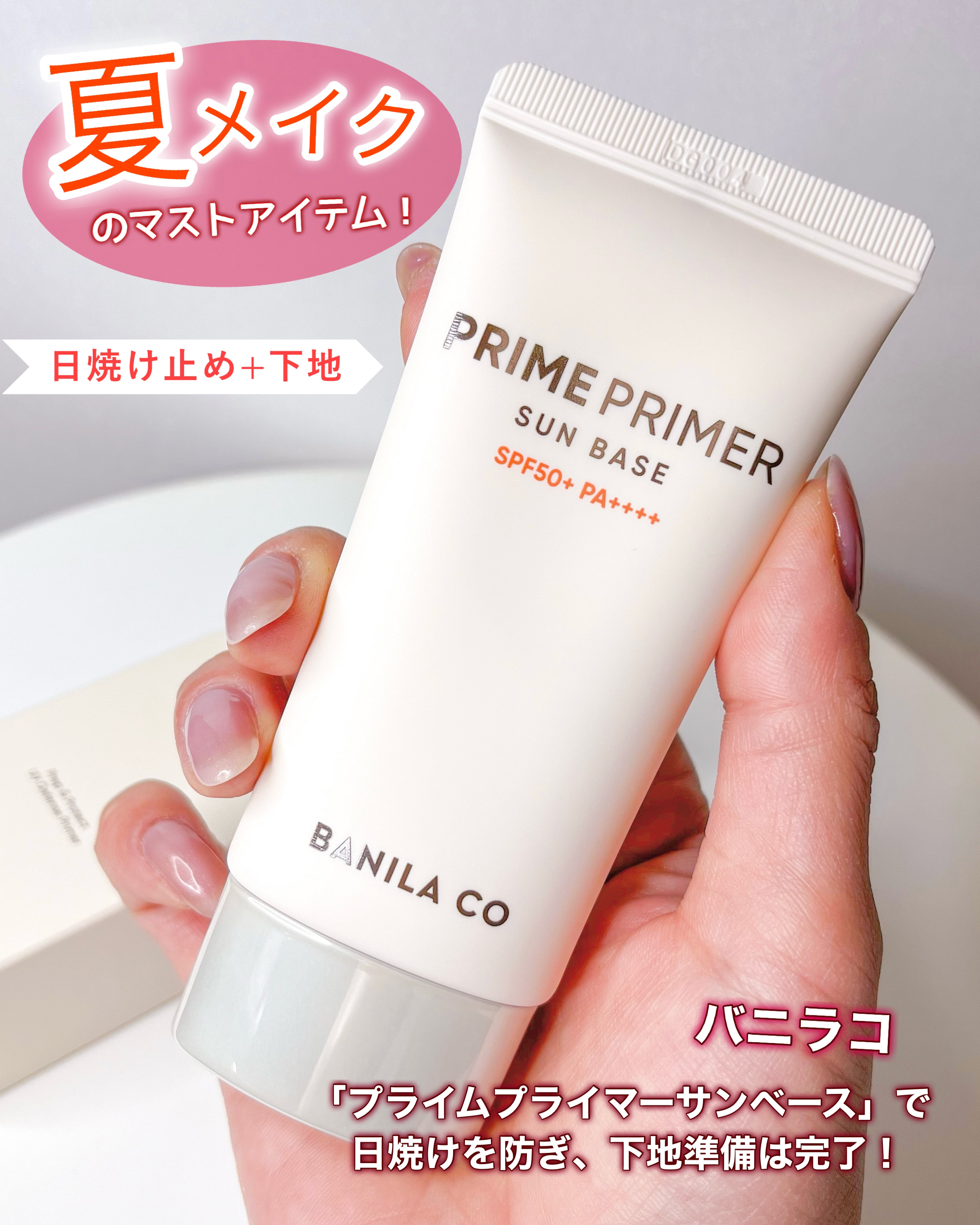 BANILA CO プライムプライマー サンベースのクチコミ「BANILA CO
プライム プライマー サンベース 
〈 SPF50＋/ PA++++ 〉
.....」（1枚目）