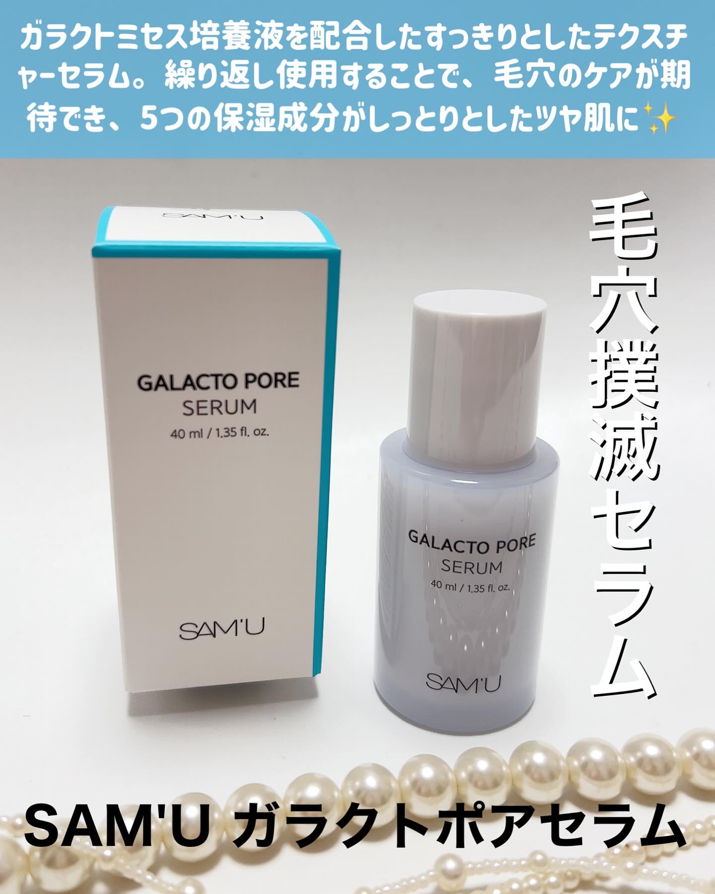 サミュ ガラクトポア セラム/SAM'U/美容液を使ったクチコミ（2枚目）