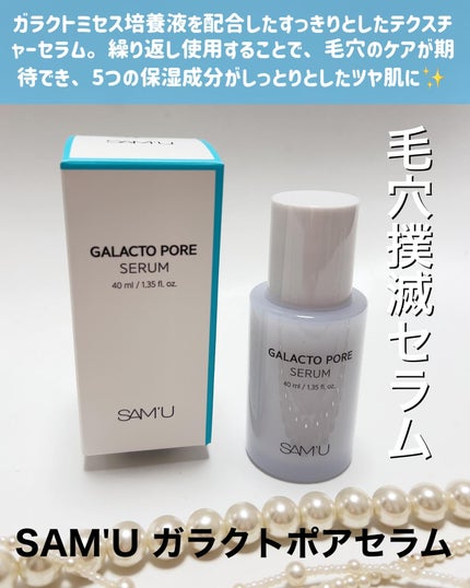 ガラクトポアセラム/SAM'U/美容液を使ったクチコミ(2枚目)
