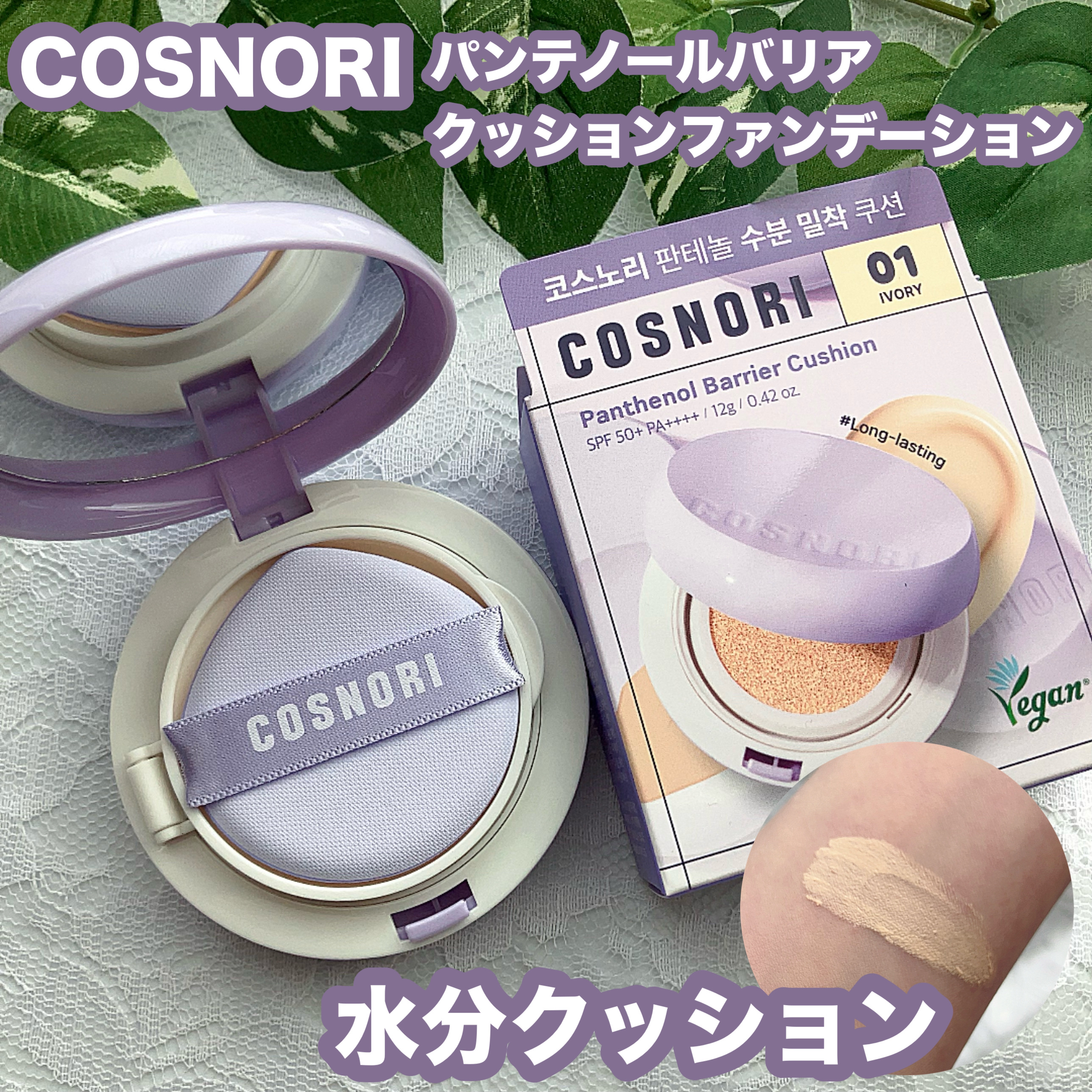 パンテノールバリアクッション/COSNORI/クッションファンデーションを使ったクチコミ（1枚目）