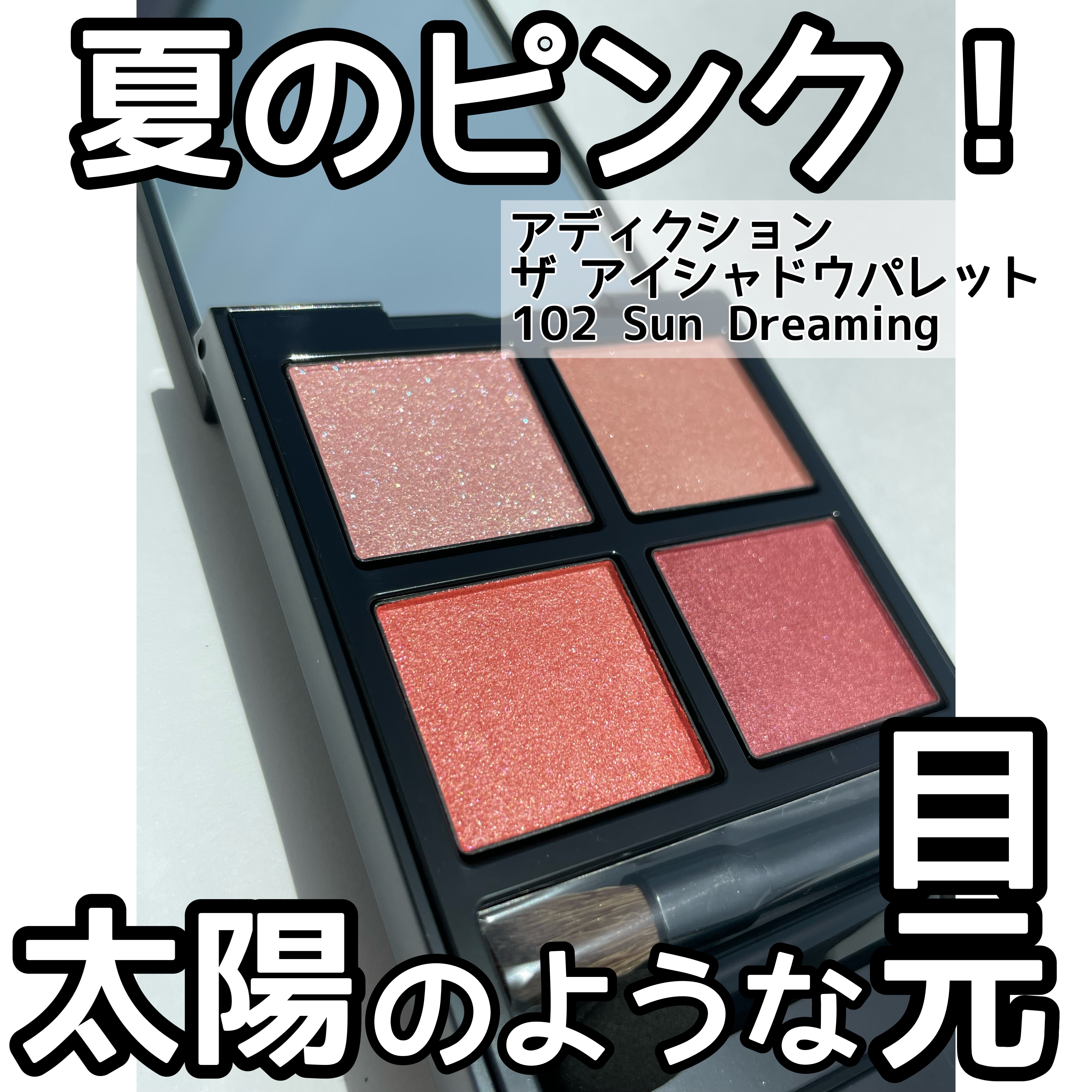 アディクション　ザ アイシャドウ パレット 102 Sun Dreaming/ADDICTION/アイシャドウパレットを使ったクチコミ（1枚目）