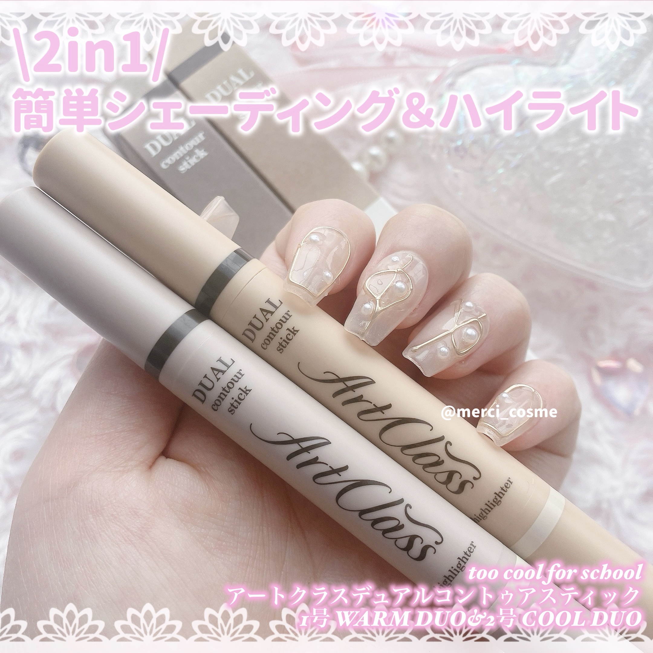 アートクラス デュアル コントゥアスティック/too cool for school/シェーディングを使ったクチコミ（1枚目）