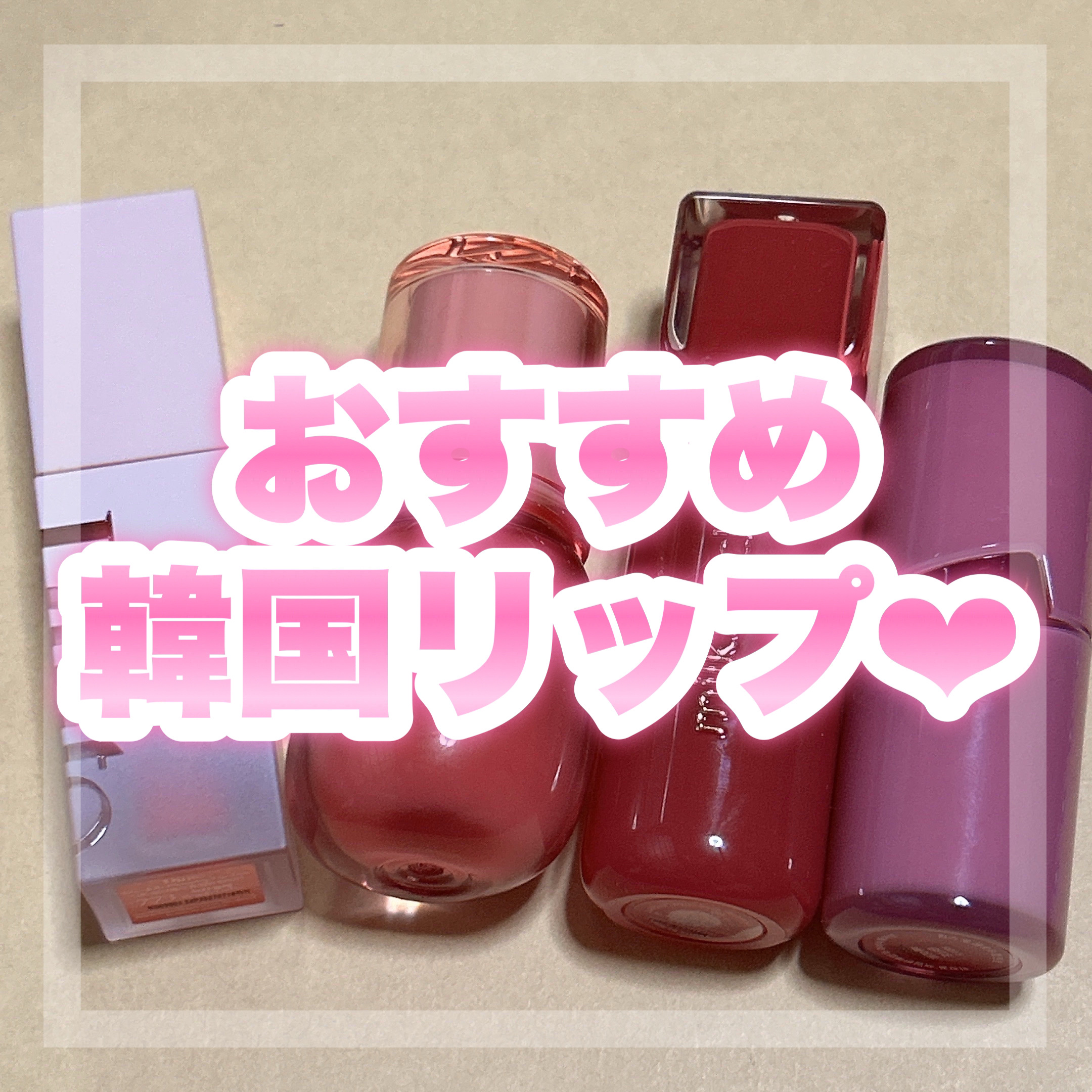 （ル・シャ ボテコレクション）ブラーゼリーボリュームリップティント/Dinto/リップティントを使ったクチコミ（1枚目）