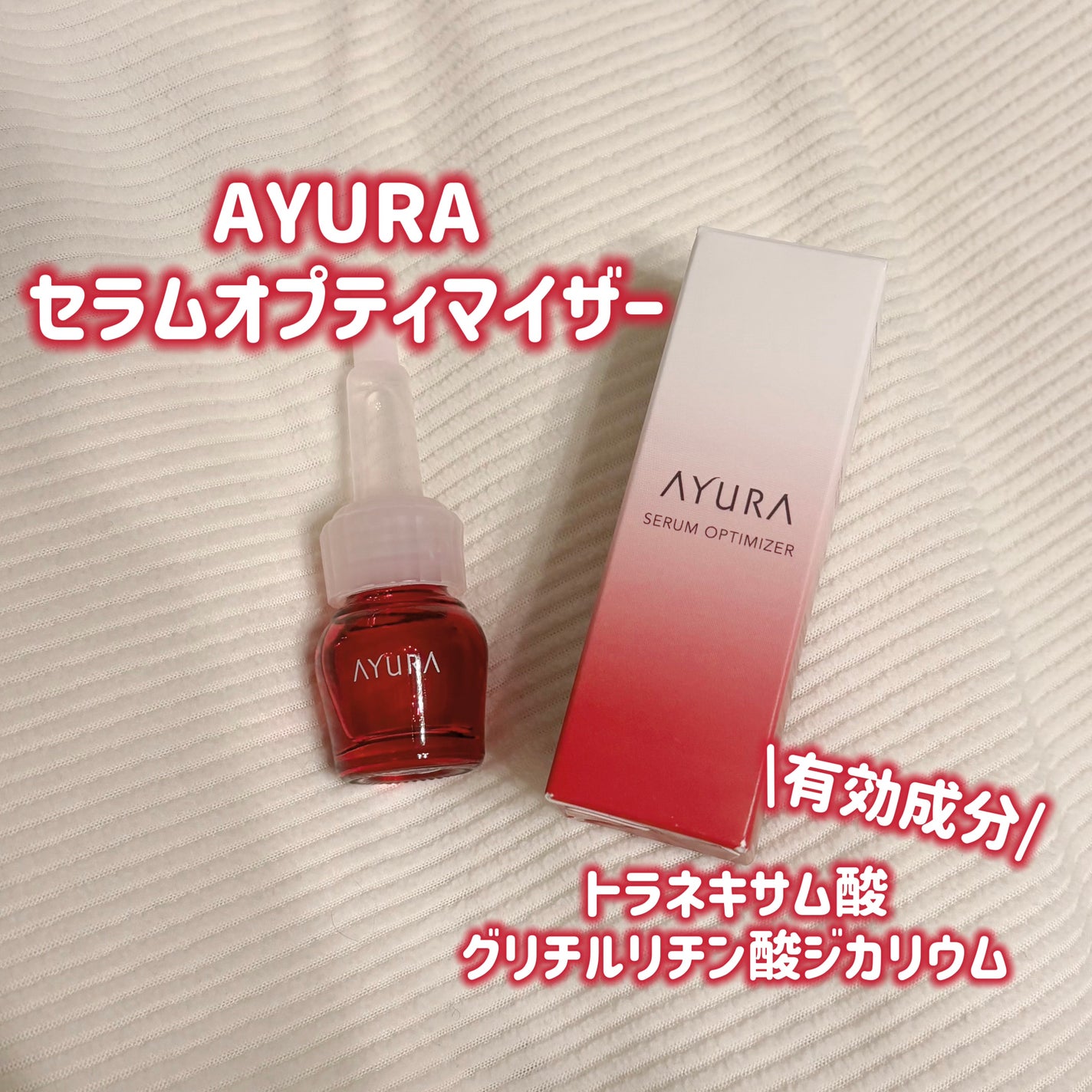 セラムオプティマイザー/AYURA/美容液を使ったクチコミ(1枚目)